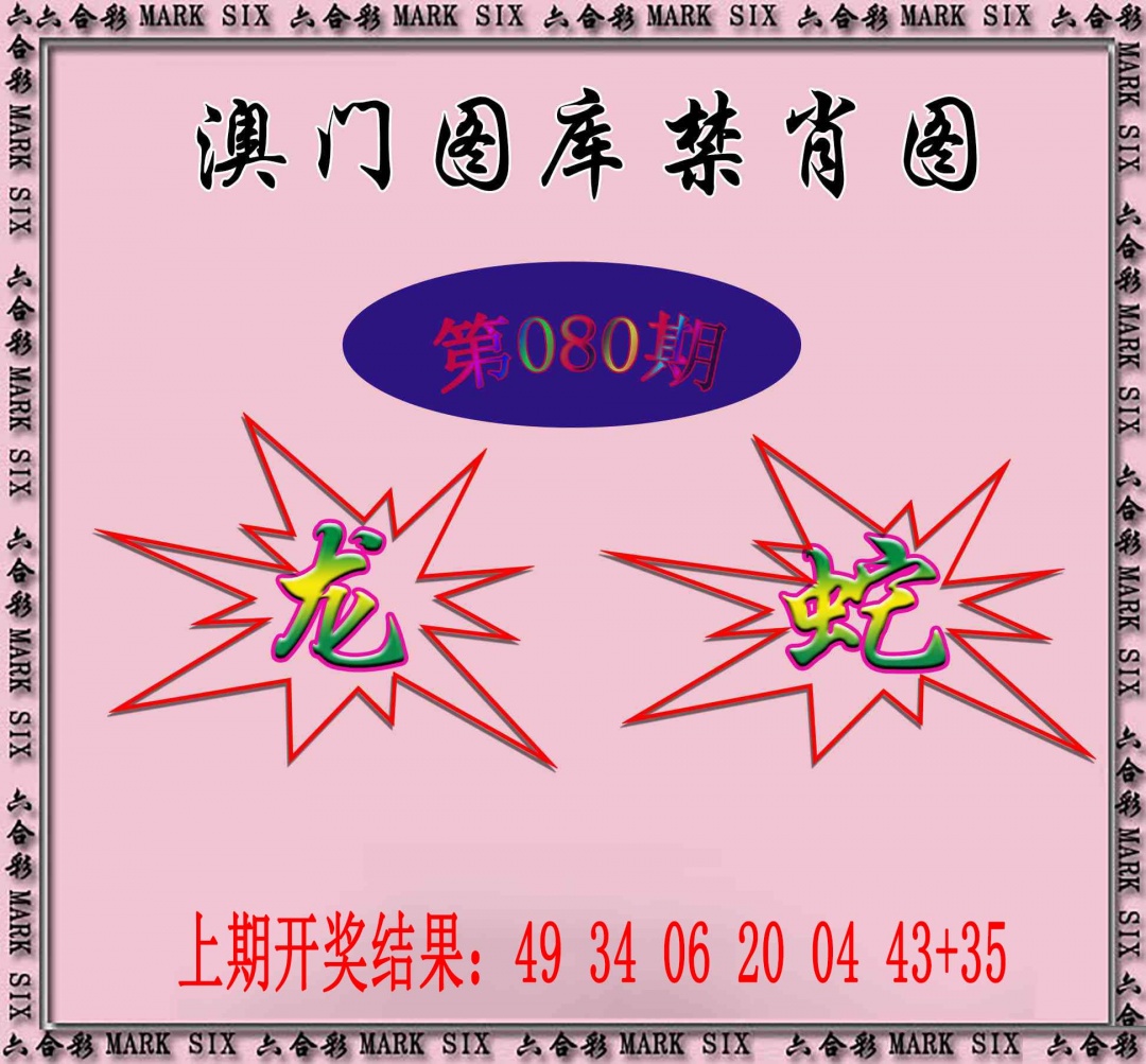 080期统一禁肖图[图]