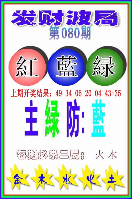 080期发财波局[图]