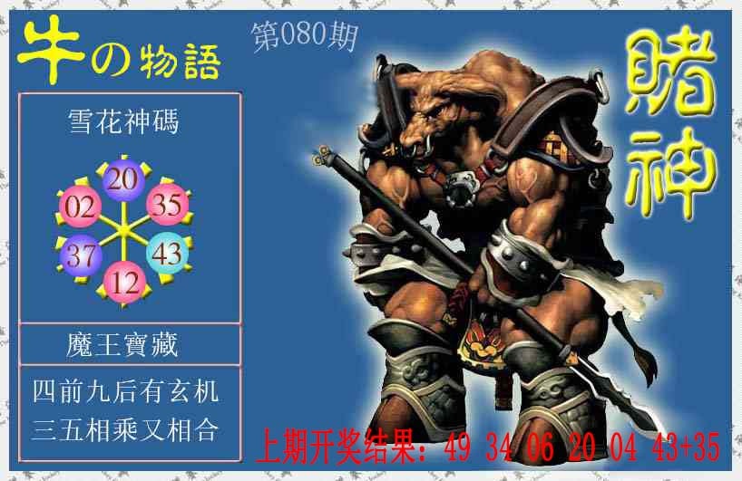080期赌神牛报[图]
