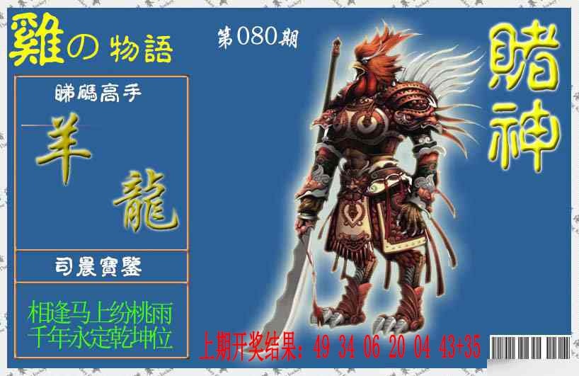080期赌神鸡报[图]